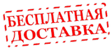 Бесплатная доставка