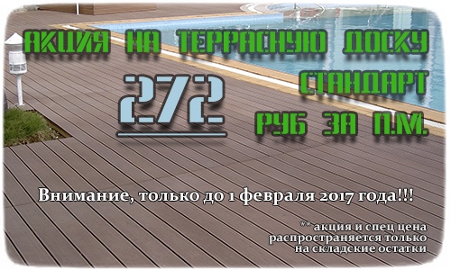 Акция на террасную доску «Стандарт» - 272 руб за п.м.