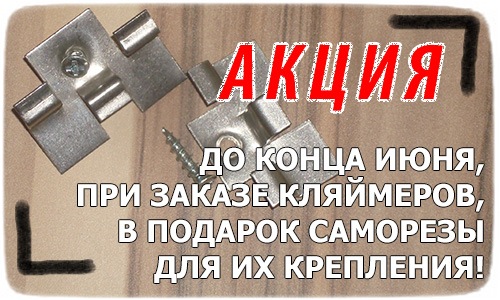 До конца июня, при заказе кляймеров, в подарок саморезы для их крепления!