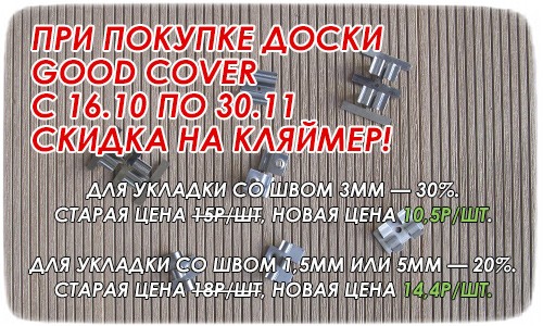 При покупке доски с 16.10 по 30.11 скидка на кляймер!