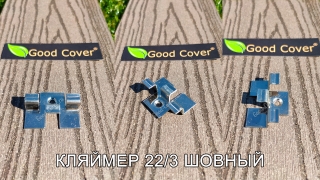 Кляймер для террасной и обшивочной доски Good Cover 22/3