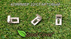Кляймер для террасной и обшивочной доски Good Cover 22/стартовый