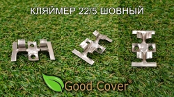 Кляймер для террасной и обшивочной доски Good Cover 22/5