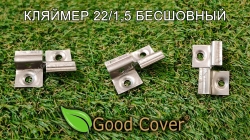 Кляймер для террасной и обшивочной доски Good Cover 22/1,5