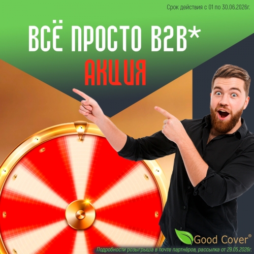 Акция: ВСЁ ПРОСТО B2B*