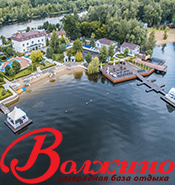 База отдыха «Волжино» База отдыха «Волжино»