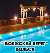 База отдыха «Волжский Берег» База отдыха «Волжский Берег»