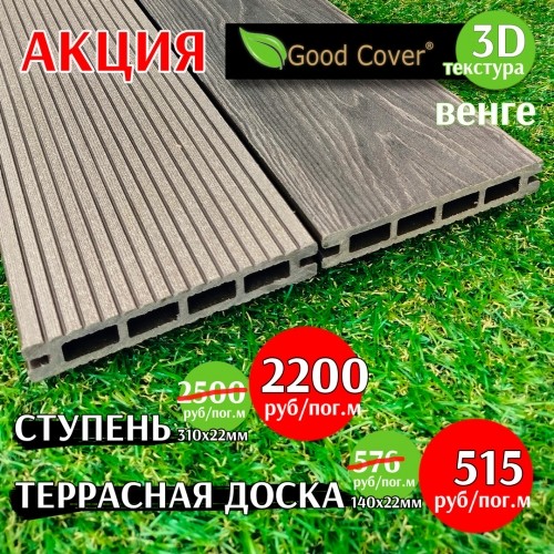 Акция на ДЕКИНГ Good Cover 3D, супер цена, в НАЛИЧИИ!